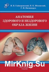 Анатомия здорового и нездорового образа жизни атлас