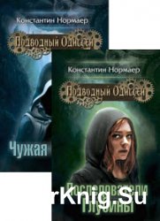 Подводный Одиссей. Цикл из 2 книг