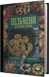 Пельмени, вареники, манты