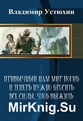 Привычный нам мир погиб и теперь нужно бросить все силы, чтоб выжить