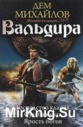 Вальдира. Господство кланов. Судьба клана. Ярость богов