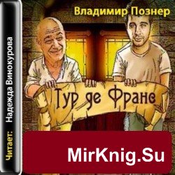 Тур де Франс. Путешествие по Франции с Иваном Ургантом (аудио)