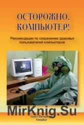 Осторожно, компьютер! Рекомендации по сохранению здоровья пользователей компьютеров