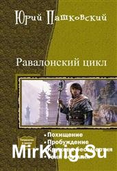 Равалонский цикл. Тетралогия в одном томе