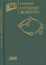 Строение вещества