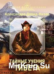 Тайные учения Тибета (Аудиокнига)    