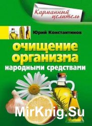 Очищение организма народными средствами (Аудиокнига)    