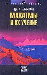 Махатмы и Их учение