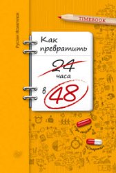 Как превратить 24 часа в 48