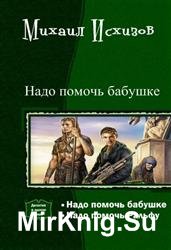 Надо помочь бабушке. Дилогия в одном томе