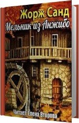 Мельник из Анжибо (Аудиокнига)