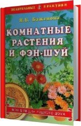 Комнатные растения и Фэн-шуй