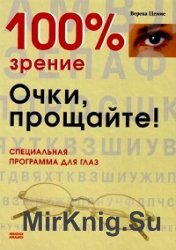 100 зрение. У кого 100% зрение. Прощайте очки.