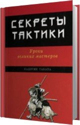 Секреты тактики. Уроки великих мастеров