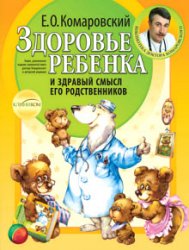 Здоровье ребенка и здравый смысл его родственников. Изд. 2-е