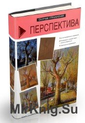 Перспектива. Сборник упражнений