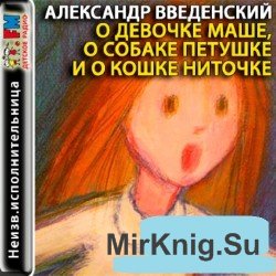  О девочке Маше, о собаке Петушке и о кошке Ниточке (аудиокнига)