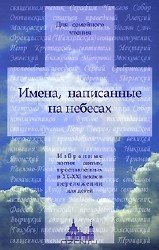  Имена написанные на небесах (аудиокнига) 