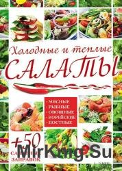 Холодные и теплые салаты. Мясные, рыбные, овощные, корейские, постные