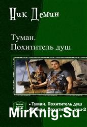 Туман. Похититель душ. Дилогия в одном томе