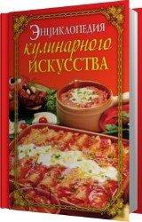 Энциклопедия кулинарного искусства