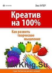 Креатив на 100%. Как развить творческое мышление