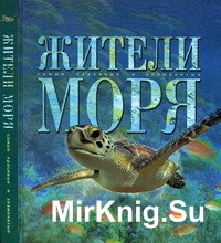 Жители моря