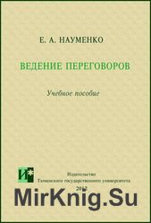 Ведение переговоров. Учебное пособие