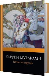 Ничья на карусели (Аудиокнига)