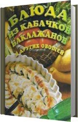 Блюда из кабачков, баклажанов и других овощей