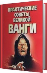 Практические советы великой Ванги