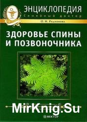 Здоровье спины и позвоночника. Энциклопедия