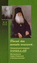  Тихий свет лампады негасимой... Священноисповедник Николай, митрополит Алма-Атинский и Казахстанский