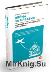 Война за креатив: Как преодолеть внутренние барьеры и начать творить.