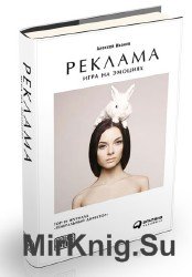 Реклама. Игра на эмоциях