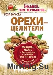 Орехи – целители. Миндаль, арахис и другие орехи на страже здоровья и долголетия