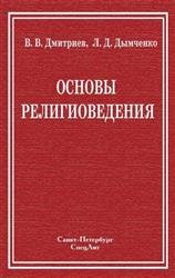 Основы религиоведения