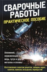 Сварочные работы. Практическое пособие