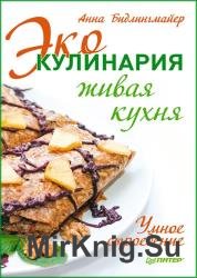 Эко-кулинария: живая кухня. Умное сыроедение