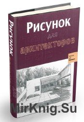 Рисунок для архитекторов