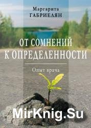 От сомнений к определенности. Опыт врача