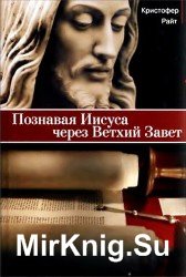 Познавая Иисуса через Ветхий Завет