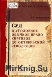 Суд и уголовное обычное право киргизов до Октябрьской революции