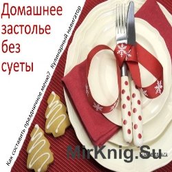 Домашнее застолье без суеты