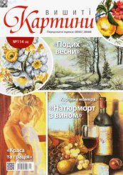 Вишиті картини №114 2014