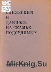 Синявский и Даниэль на скамье подсудимых