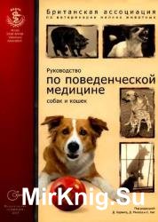 Руководство по поведенческой медицине собак и кошек