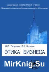 Этика бизнеса. Учебное пособие. 3-е изд.