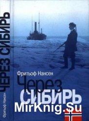 Фритьоф Нансен - Сборник сочинений (11 книг) 