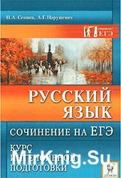 Русский язык. Сочинение на ЕГЭ. Курс интенсивной подготовки